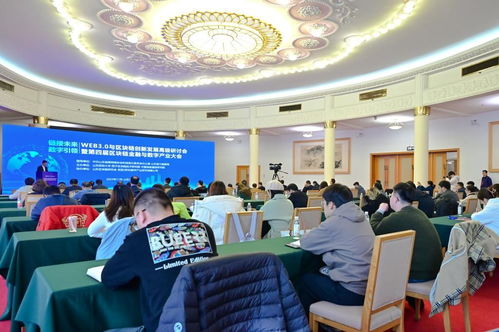 web3.0與區塊鏈創新發展高級研討會暨第四屆區塊鏈金融與數字產業大會在濟南召開