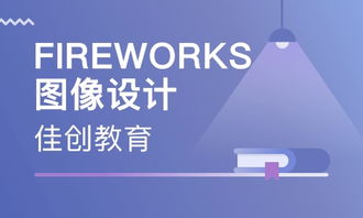 濟南fireworks網頁圖像設計價格 網頁設計培訓哪家好 濟南佳創教育 淘學培訓