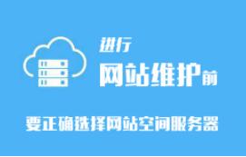 濟南網站建設公司告訴你如何選擇租用網站空間