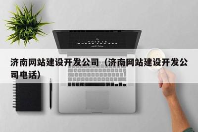 濟南網站建設開發公司(濟南網站建設開發公司電話)