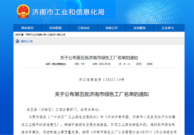 第五批濟南市綠色工廠認定公示!明水經(jīng)濟技術開發(fā)區(qū)8家企業(yè)榜上有名!