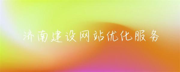 濟南建設網站優化服務