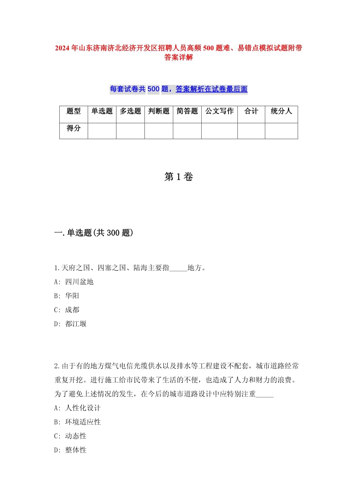 2024年山東濟南濟北經濟開發區招聘人員高頻500題難、易錯點模擬試題附帶答案詳解