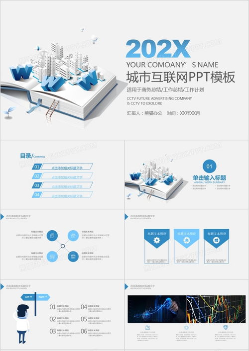 智慧城市互聯網建設發展建筑規劃模ppt模板下載 熊貓辦公