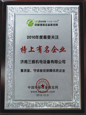 賀三振機電榮獲2010榜上有名企業(yè)稱號_三振機電,榜上有名_中國環(huán)保設備展覽網(wǎng)