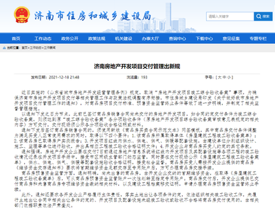 明確交付標準!濟南房地產開發項目交付管理出新規