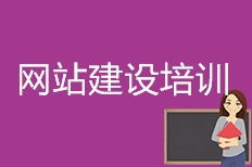 濟南網(wǎng)站建設(shè)網(wǎng)站優(yōu)化