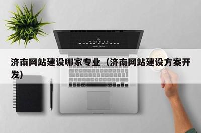 濟南網站建設哪家專業(濟南網站建設方案開發)