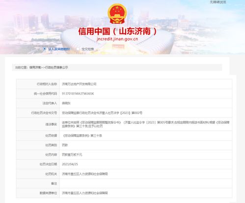 因違反勞動保障監察條例要求,濟南萬達地產被罰1.2萬元